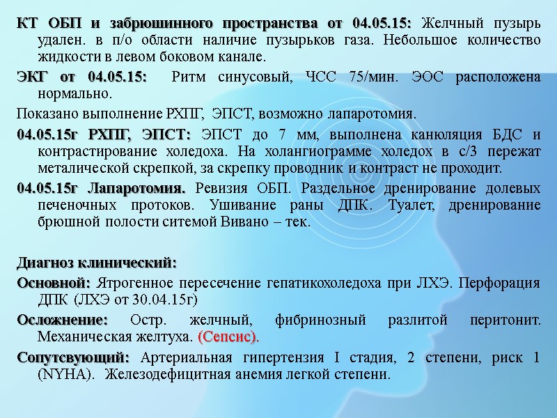 КТ ОБП и забрюшинного пространства от 04.05.15: Желчный пузырь удален. в п/о области наличие
